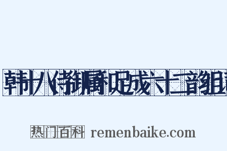 韩十八侍御属和足成六十二韵组词是什么意思的图片